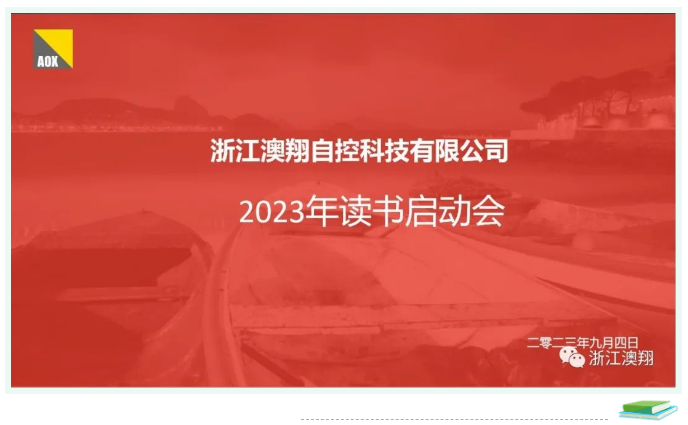 電(dian)動(dòng)執行器(qi)廠(chǎng)傢(jia)讀書啓動(dòng)會